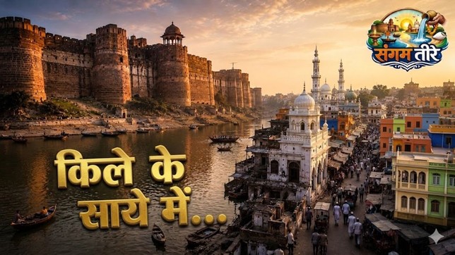 अकबर के किले और पुरानी बस्तियों के बीच बदलते प्रयागराज का ऐतिहासिक दृश्य