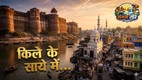 अकबर के किले और पुरानी बस्तियों के बीच बदलते प्रयागराज का ऐतिहासिक दृश्य