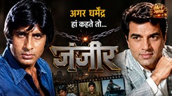 अगर धर्मेंद्र हां कहते तो एंग्री यंग मैन ना बन पाते अमिताभ बच्चन, जानें फिल्म ‘जंजीर’ से जुड़ा दिलचस्प किस्सा
