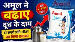 अमूल ने बढ़ाए दूध के दाम, दो रुपये प्रति लीटर का किया इजाफा