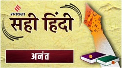 सही हिंदी 40: ‘ज्ञान का संसार अनंत है’, जानिए ‘अनंत’ का अर्थ, प्रयोग और शब्द-रचना