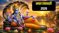 12 या 13 मई कब है अपरा एकादशी, जानिए तिथि, पूजा का शुभ मुहूर्त और धार्मिक महत्व