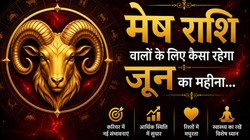 मेष राशि वालों के लिए कैसा रहेगा जून का महीना, जानें करियर- कारोबार, धन और सेहत का हाल