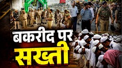 बंगाल की रेड रोड पर नहीं होगी नमाज, बिहार में दंगा नियंत्रण बल तैनात… बकरीद पर सुरक्षा के कैसे इंतजाम