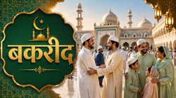Bakrid 2026: 27 या 28 मई, बकरीद कब है? जानें सही तारीख, महत्व और इस दिन क्यों देते हैं कुर्बानी