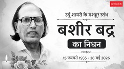 मशहूर शायर बशीर बद्र का 91 साल की उम्र में निधन, जावेद अख्तर ने जताया दुख