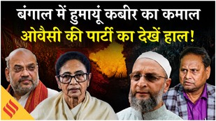 Humayun Kabir's amazing performance in West Bengal Elections, Owaisi's party AIMIM in trouble