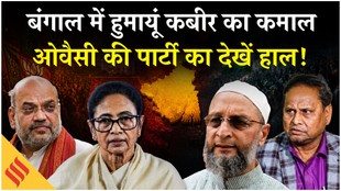 बंगाल चुनाव में हुमायूं कबीर का कमाल, ओवैसी की पार्टी का देखें हाल!