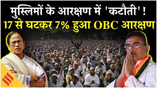 मुस्लिमों के आरक्षण में ‘कटौती’, बंगाल में 17 से घटकर सात फीसदी हुआ ओबीसी आरक्षण!