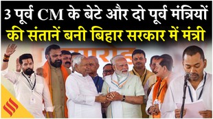 Bihar cabinet List: तीन पूर्व CM के बेटे और दो पूर्व मंत्रियों की संतानें बनी बिहार सरकार में मंत्री!