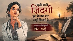 कभी-कभी जिंदगी पुल के उस पार खड़ी मिलती है | सुमन बाजपेयी की कहानी बिन कहे