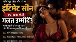 क्या फिल्मों में बोल्ड सीन देखने से कम हो रहा है रियल लाइफ में इमोशनल कनेक्शन? एक्सपर्ट से जानें