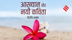 पुस्तक समीक्षा: वैदिक युग से लेकर आधुनिक साहित्य तक भारतीय समाज में आख्यान की भूमिका