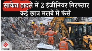 Saket building collapse : साकेत मेट्रो स्टेशन के पास ढही चार मंजिला इमारत, चार लोगों की मौत