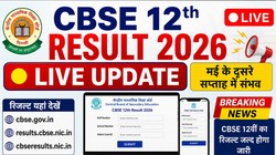 CBSE Class 12th Result 2026 Expected Date and Time Kab Aayega LIVE: सीबीएसई बोर्ड 12वीं रिजल्ट कब आएगा, यहां जानें नतीजों की संभावित तारीख और अन्य जानकारी