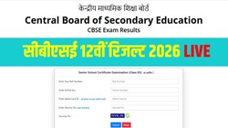 CBSE 12th Result 2026 LIVE Updates: सीबीएसई 12वीं रिजल्ट cbse.gov.in और results.cbse.nic.in पर जल्द होगा जारी, DigiLocker से ऐसे चेक करें मार्कशीट