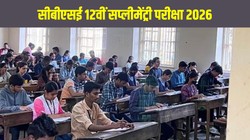 CBSE 12th Supplementary Exam 2026 Date: सीबीएसई 12वीं सप्लीमेंट्री परीक्षा की तारीख जारी, 2 जून से शुरू होगी एलओसी प्रक्रिया