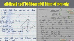 CBSE 12th Physics Answer Sheet Row: सीबीएसई 12वीं फिजिक्स कॉपी विवाद में नया मोड़, सही उत्तरपुस्तिका में दिखे मैनुअल चेकिंग के निशान, वेदांत फिर करवाएंगे री-इवैल्यूएशन
