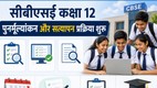 CBSE Re-evaluation 2026, CBSE 12th Rechecking Form 2026, CBSE Board Re-evaluation Apply Online, CBSE Result Rechecking 2026, CBSE Class 12 Answer Sheet Verification