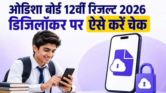 CHSE Odisha 12th Result 2026 DigiLocker Link, CHSE Odisha +2 Result 2026 DigiLocker, CHSE Odisha +2 Result 2026 DigiLocker, DigiLocker Odisha 12th Result 2026, CHSE Odisha Marksheet Download DigiLocker, Odisha Board 12th Result DigiLocker