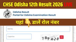chseodisha.nic.in, CHSE Odisha 12th Result 2026 Out LIVE: ओडिशा बोर्ड 12वीं रिजल्ट Direct Link एक्टिव हुआ, ऐसे चेक करें मार्कशीट, पास प्रतिशत और टॉपर्स लिस्ट