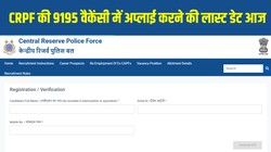 CRPF Constable Recruitment 2026 Last Date: सीआरपीएफ कांस्टेबल भर्ती में आवेदन करने की लास्ट डेट आज, 9195 सरकारी नौकरी के लिए 10वीं पास करें आवेदन, यहां है Direct Link और प्रक्रिया