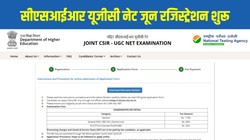CSIR UGC NET June 2026 Registration Begins: सीएसआईआर यूजीसी नेट जून रजिस्ट्रेशन शुरू, 19 जून तक करें आवेदन, जानें एग्जाम डेट और पूरी प्रक्रिया