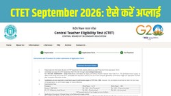 CTET September 2026 Registration Begins: सीटीईटी सितंबर परीक्षा का रजिस्ट्रेशन शुरू, 10 जून तक ctet.nic.in पर करें आवेदन, जानें एग्जाम डेट, फीस और पूरी प्रक्रिया