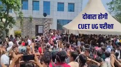 दोबारा होगी सीयूईटी यूजी परीक्षा, एनटीए ने मानी एग्जाम में गड़बड़ी की बात; जल्द नई डेट का होगा ऐलान