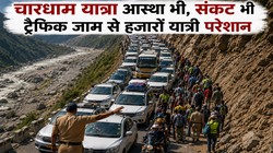 Google Trends: चारधाम यात्रा में रिकॉर्ड भीड़ के बीच बद्रीनाथ हाईवे पर ट्रैफिक ने तोड़ा दम