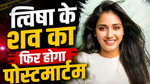 Noida Twisha Sharma Case, Twisha Sharma body re postmortem, Twisha Sharma death case, Noida Twisha Sharma girl death, Twisha Sharma latest news, Twisha Sharma postmortem, Re postmortem in Twisha Sharma case, Twisha Sharma investigation update, Twisha Sharma body investigation, Twisha Sharma murder mystery, Twisha Sharma autopsy report