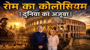 सूर्यास्त की रोशनी में चमकता रोम का कोलोसियम, सामने पीएम नरेंद्र मोदी और इटली की प्रधानमंत्री जॉर्जिया मेलोनी की तस्वीर।