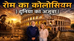 रोम का Colosseum: पत्थरों में कैद एक ऐसा इतिहास, जो आज भी दुनिया को रोमांचित करता है