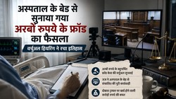 जब अस्पताल के बेड से ‘My Lord’ ने सुनाया फैसला: 26 साल पहले अरबों के घोटाले का मामला बन गया इतिहास | कोर्टरूम फाइल्स