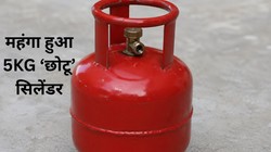 LPG Gas Price Hike: 5 किलो वाला ‘छोटू’ LPG सिलेंडर हुआ महंगा, अब 1754 रुपये में मिलेगा