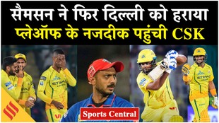 DC vs CSK Highlights: संजू सैमसन ने फिर दिल्ली को हराया, प्लेऑफ के नजदीक पहुंची चेन्नई