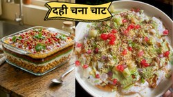 स्वाद भी, सेहत भी! घर पर बनाएं प्रोटीन से भरपूर दही चना चाट