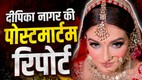 Deepika Nagar case, Deepika Nagar autopsy report, Deepika Nagar death case, Greater Noida Deepika Nagar dowry death, Deepika Nagar postmortem, Deepika Nagar injuries, Deepika Nagar murder case, Deepika Nagar suicide case, Deepika Nagar dowry harassment, Greater Noida Deepika Nagar death,