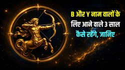 धनु राशि के लोगों को आने वाले 3 साल कैसे रह सकते हैं, जानें करियर, व्यापार और सेहत का हाल