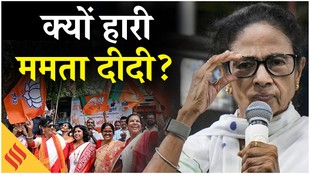 15 साल बाद बंगाल में क्यों हारी ममता दीदी?