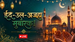 Eid Mubarak 2026 Wishes LIVE: बकरीद की सबसे पहले मुबारकबाद देने के लिए अभी से सेव कर लें संदेश, ईद-उल-अजहा को बनाएं खास
