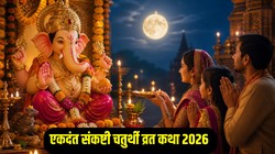 एकदंत संकष्टी चतुर्थी पर पढ़ें ये व्रत कथा, विघ्नहर्ता गणेश जी की रहेगी विशेष कृपा