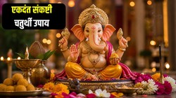 एकदंत संकष्टी चतुर्थी पर करें ये उपाय, सुख- समृद्धि की हो सकती प्राप्ति