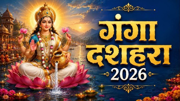 Ganga Dussehra 2026,Ganga Dussehra 2026 Date,Ganga Dussehra 2026 Kab Hai,Ganga Dussehra 2026 Puja Vidhi, Maa Ganga,Ganga Pujan Vidhi,Ganga Dussehra katha, maa ganga katha, ganga Dussehra ka daan,Ganga Dussehra 2026 significance,Ganga Dussehra rituals,ganga avataran day,10 types of sins,गंगा दशहरा 2026,गंगा दशहरा कब है,गंगा दशहरा पूजा विधि,गंगा पूजन की विधि