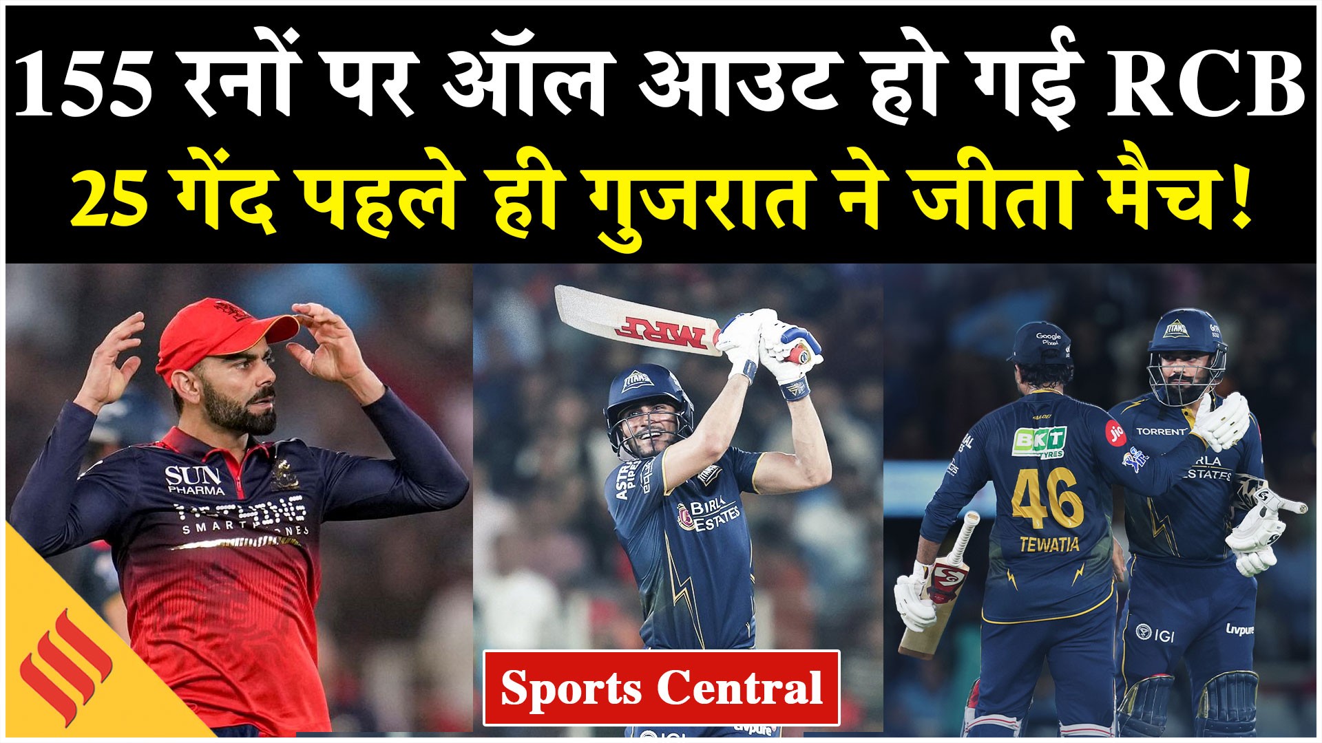 GT vs RCB: 155 रनों पर ऑल आउट हो गई आरसीबी, 25 गेंद पहले ही गुजरात ने जीता मैच!