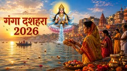 कल या परसों कब है गंगा दशहरा, जानिए सही तिथि, दान- स्नान का शुभ मुहूर्त, पूजा- विधि, मंत्र और आरती