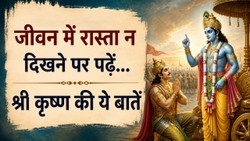 गीता उपदेश: कठिन समय में प्रेरणा देते हैं भगवान श्रीकृष्ण के ये 10 विचार