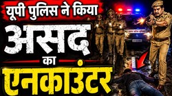 गाजियाबाद के खोड़ा में सूर्या की हत्या करने वाले असद का यूपी पुलिस ने किया एनकाउंटर, ढेर