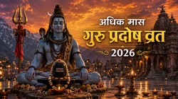 28 या 29 मई कब है अधिक मास का गुरु प्रदोष व्रत, जानिए तिथि, पूजा का शुभ मुहूर्त और धार्मिक महत्व