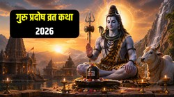 गुरु प्रदोष व्रत पर करें इस कथा का पाठ, भगवान शिव हो सकते हैं प्रसन्न